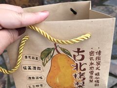 -古北烤梨