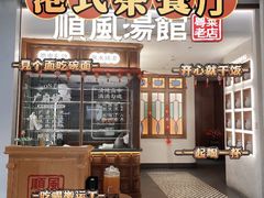 -顺风汤馆·广府粤菜(江宸天街店)