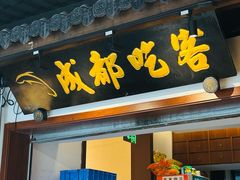 -成都吃客(奎星楼店)