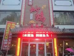 -高伟炒鸡总店(金源路店)