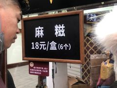 -叶氏麻糍(鼓浪屿店)