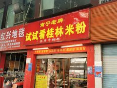 -试试看桂林米粉
