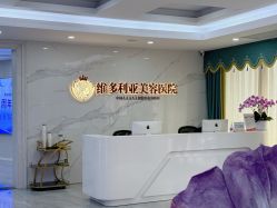 -苏州维多利亚美容医院