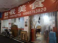 门面-如我美食(达道社区店)