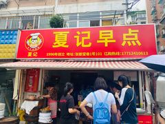 -夏记早点