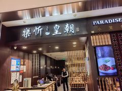 -乐忻皇朝(上海中心大厦店)