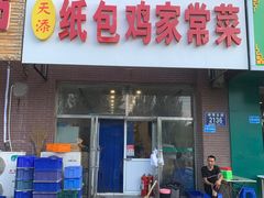 -天添纸包鸡家常菜