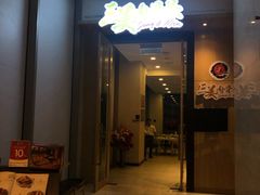 门面-三美肉骨茶(柏威年广场店)