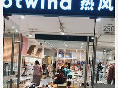 -Hotwind热风(南京建邺万达广场店)