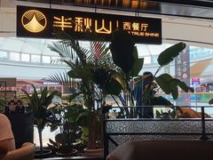 -半秋山西餐厅(巴南万达广场店)