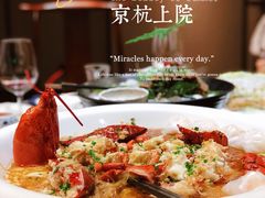 -京杭上院·河景花园餐厅·杭帮菜名店