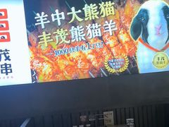 -丰茂烤串(卫星广场店)