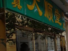 -大顺堂食府(牛街店)