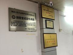 -御辇曾成宗牛肉馆(双沟店)
