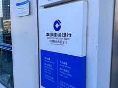 -中国建设银行(天津鞍山西道支行)