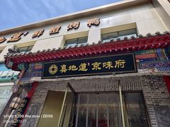-真地道京味府·鲜橙烤鸭·北京菜(朝阳公园·甜水园店)