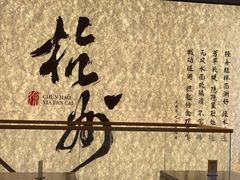 -徐春娇下饭菜(萧山奥体国际村店)