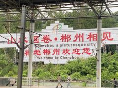 -郴州西站