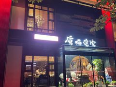 -唐猫庭院·千年陕菜(大唐不夜城店)
