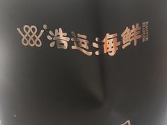 -浩运·海鲜青岛菜·海胆水饺(石老人店)