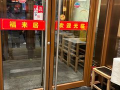 -福来居烤鸭店(天坛二店)