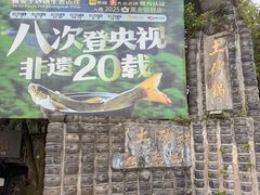 -土砂锅生态山庄·非遗砂锅雅鱼