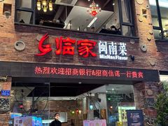 门面-临家闽南菜(宝洲路店)