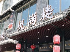 门面-悦满楼·西关名点·湛江名菜(航空综合大厦店)