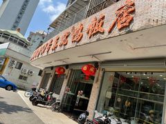 门面-东就鸭饭店·古早海南菜(滨海店)
