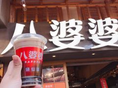 门面-八婆婆烧仙草(曾厝垵店)