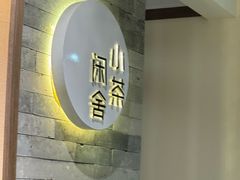 -小茶闲舍·观景商务茶馆(广州塔店)