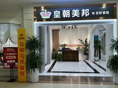 -富邦·红树湾国际家具