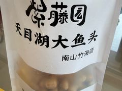 -紫藤园·天目湖大鱼头(南山竹海店)