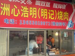 -洲心明记烧肉大粥(总店)