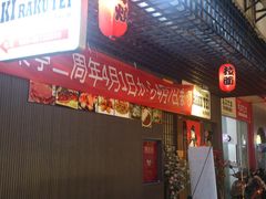 -気楽亭和食料理(气乐亭大世界本店)