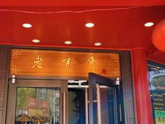 门面-老半斋(福州路店)