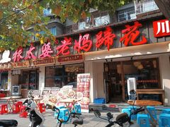 -张太婆老妈蹄花川菜馆·中华餐饮老字号(望平街店)