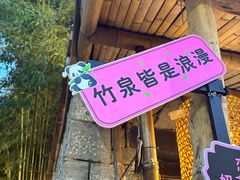 -竹泉村旅游度假区