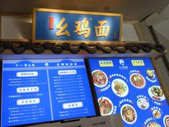 门面-十一街幺鸡成都担担面(悠方店)