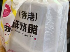 -永祥烧腊餐厅(虹口店)