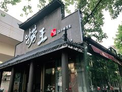 门面-捞王锅物料理(凯旋路店)