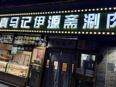 -马记伊源斋涮肉·清真菜(潘家园古玩市场店)