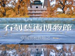 景点-北京石刻艺术博物馆