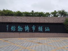 -汕头市博物馆