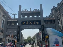 -中华巴洛克风情街