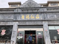 -晋阳饭庄(虎坊桥店)
