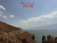 -大理洱海