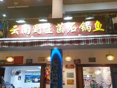 -云南野生菌石锅鱼石锅鸡(大金塔店)
