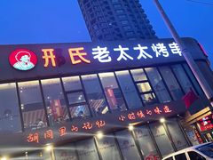 -邢氏老太太烤串(北兴街店)