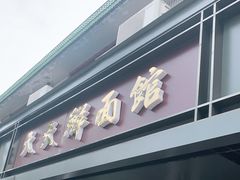 门面-天天鲜面馆(衡山路店)